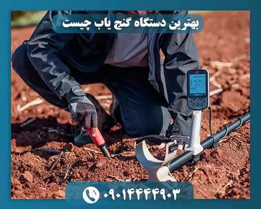 عکس بهترین دستگاه گنج‌یاب حرفه‌ای سال ۲۰۲۵ با سیستم پالسی و تصویری برای کاوش طلا و فلزات گران‌بها. 09014444903