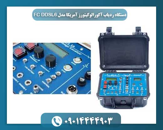 دستگاه ردیاب آکورالوکیتورز آمریکا مدل DDSL6 FC 09014444903