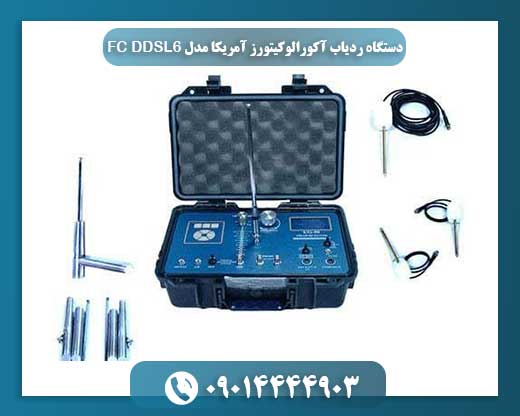 دستگاه ردیاب آکورالوکیتورز آمریکا مدل DDSL6 FC 09014444903