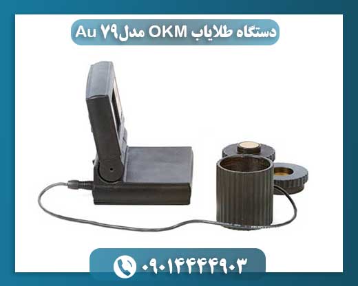نمای نزدیک از دستگاه طلایاب OKM Au 79 و لوازم جانبی شامل واحد کنترل و کوئل کاوش 09014444903