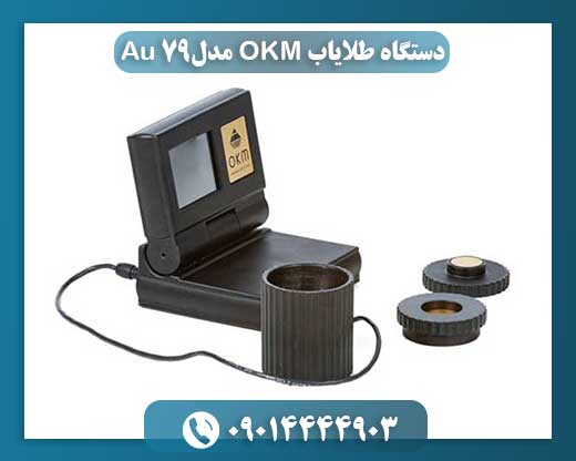 دستگاه طلایاب OKM مدل Au 79 با نمایشگر رنگی و کوئل جستجوی پیشرفته در زمین‌های معدنی 09014444903