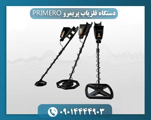 دستگاه فلزیاب پریمرو PRIMERO