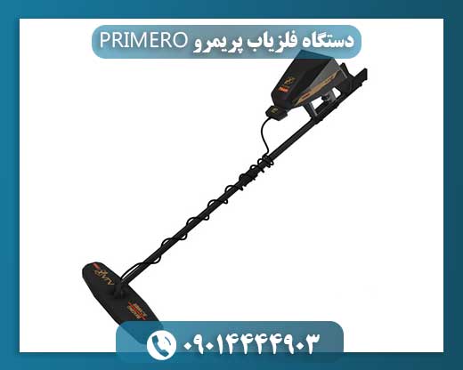 دستگاه فلزیاب پریمرو PRIMERO