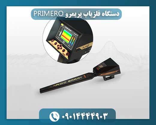 دستگاه فلزیاب پریمرو PRIMERO