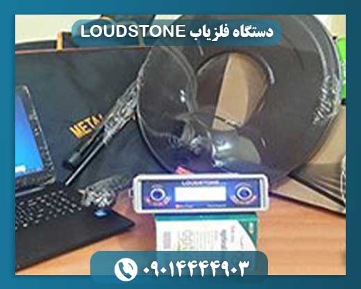 دستگاه فلزیاب LOUDSTONE
