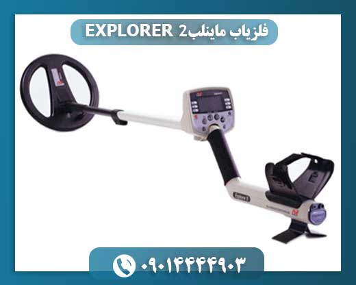 فلزیاب اکسپلورر 2 09014444903