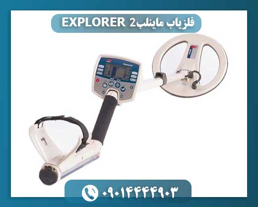 فلزیاب اکسپلورر 2 09014444903