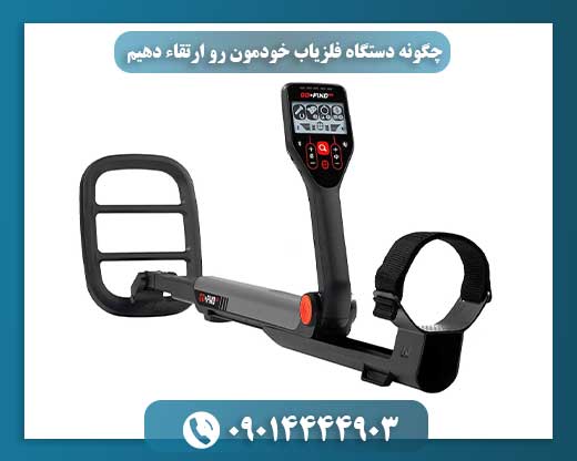 چگونه دستگاه فلزیاب خودمون رو ارتقاء دهیم 09014444903