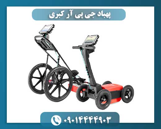 پهباد جی پی آر کبری 09014444903