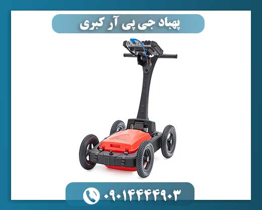 پهباد جی پی آر کبری 09014444903