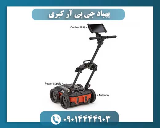پهباد جی پی آر کبری 09014444903