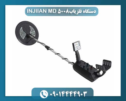 دستگاه فلزیاب INJIIAN MD 5008 09014444903