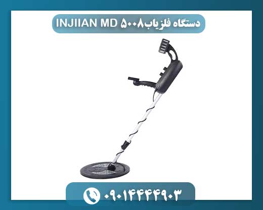 دستگاه فلزیاب INJIIAN MD 5008 09014444903