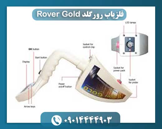 فلزیاب رورگلد Rover Gold 09014444903