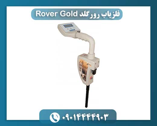 فلزیاب رورگلد Rover Gold 09014444903