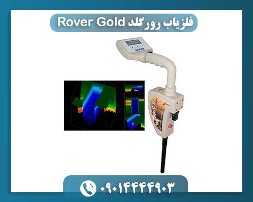 فلزیاب رورگلد Rover Gold 09014444903