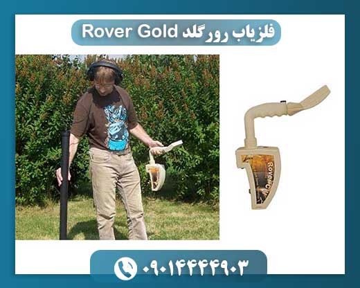 فلزیاب رورگلد Rover Gold 09014444903