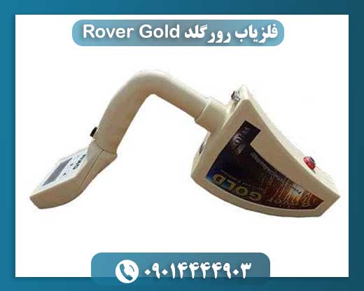 فلزیاب رورگلد Rover Gold 09014444903