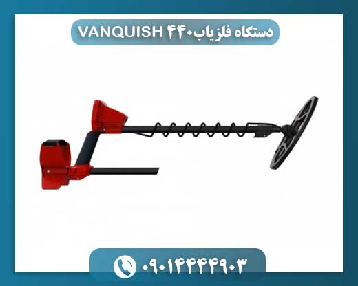 دستگاه فلزیاب Vanquish 440 با فناوری Multi-IQ و قابلیت تفکیک دقیق فلزات 09014444903