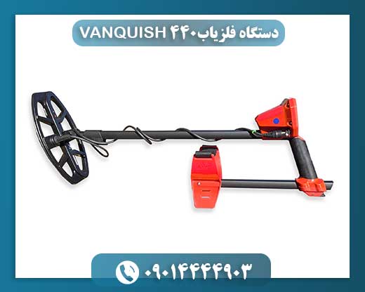 فلزیاب Vanquish 440 مناسب زمین‌های معدنی و سواحل مرطوب 09014444903