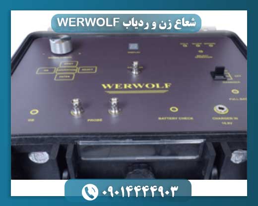 شعاع زن و ردیاب WERWOLF 09014444903