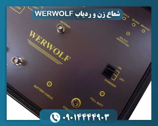 شعاع زن و ردیاب WERWOLF 09014444903