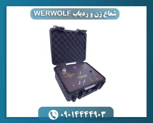 شعاع زن و ردیاب WERWOLF 09014444903