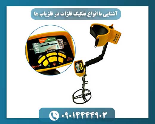 نمای نزدیک از صفحه نمایش فلزیاب با نمایش تفکیک فلزات آهنی و غیرآهنی 09014444903
