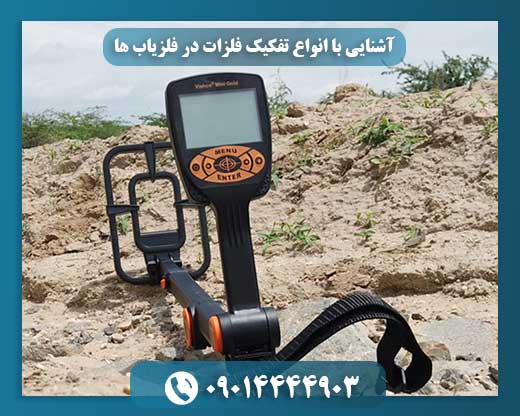 کاربر در حال استفاده از فلزیاب با قابلیت تفکیک رنگی و صوتی فلزات 09014444903