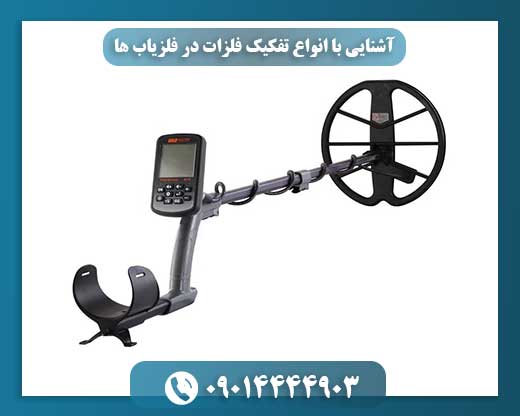 فلزیاب چندمنظوره در حین کاوش زمین و شناسایی فلزات با ارزش 09014444903