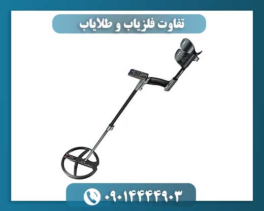 مقایسه تخصصی فلزیاب و طلایاب با تمرکز بر حساسیت و عمق نفوذ 09014444903