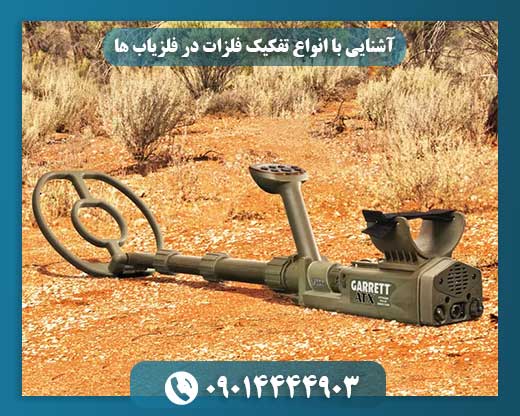 فلزیاب حرفهای در حال تفکیک فلزات مختلف در زمین برای شناسایی طلا و نقره 09014444903