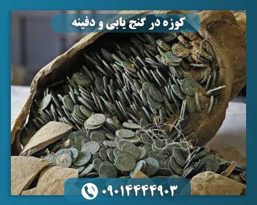 کوزه در گنج یابی و دفینه 09014444903