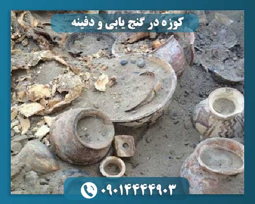کوزه در گنج یابی و دفینه 09014444903