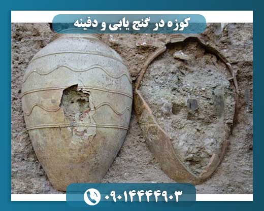 کوزه در گنج یابی و دفینه 09014444903