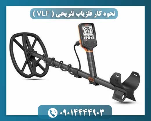 نحوه کار فلزیاب تفریحی ( VLF ) 09014444903