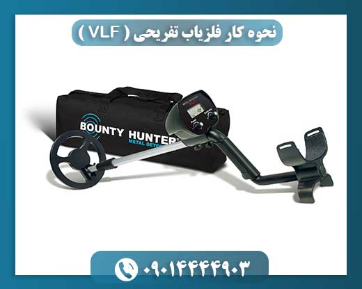 نحوه کار فلزیاب تفریحی ( VLF ) 09014444903