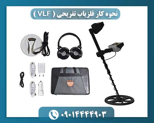 نحوه کار فلزیاب تفریحی ( VLF ) 09014444903