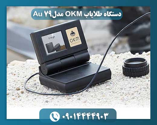 طلایاب حرفه‌ای OKM Au 79 در حال اندازه‌گیری میزان طلای موجود در خاک نمونه 09014444903