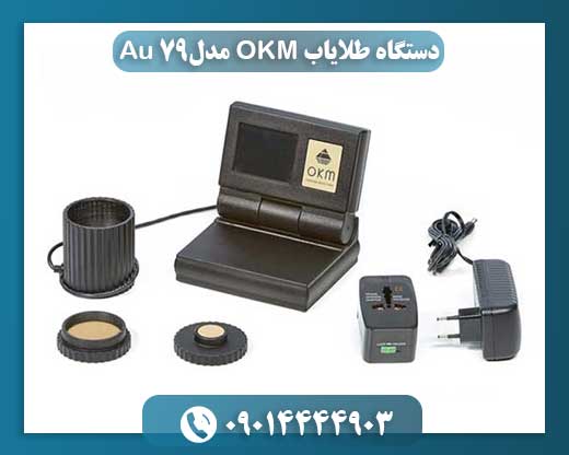 دستگاه طلایاب OKM مدل Au 79 09014444903