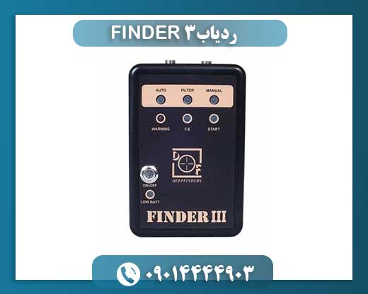 ردیاب FINDER 3 09014444903