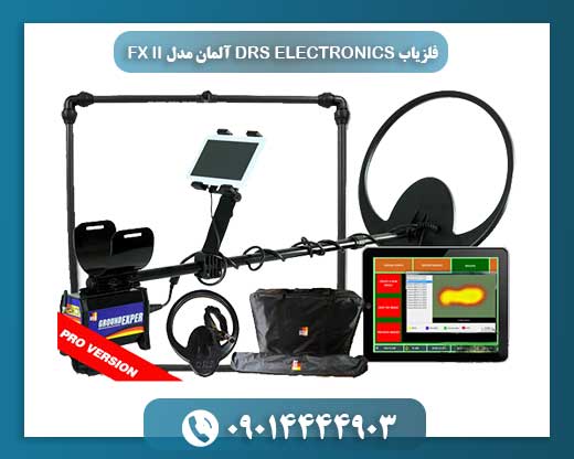 تصویر فلزیاب FX II آلمان از برند DRS ELECTRONICS، مقاوم در برابر شرایط سخت و مناسب کاوش حرفه‌ای فلزات 09014444903