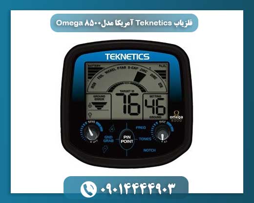 تصویر فلزیاب Teknetics Omega 8500 ساخت آمریکا با طراحی ارگونومیک و نمایشگر دیجیتال در حالت روشن 09014444903
