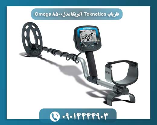 فلزیاب Teknetics آمریکا مدل Omega 8500