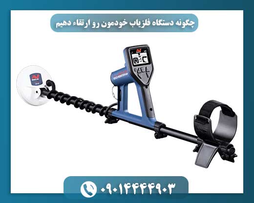 فلزیاب ارتقاء یافته با قابلیت‌های پیشرفته برای کاوش حرفه‌ای فلزات 09014444903