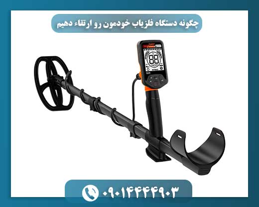 راهنمای ارتقاء فلزیاب: بهبود سخت‌افزار، نرم‌افزار و کویل دستگاه 09014444903