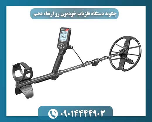 فلزیاب پیشرفته با قطعات جدید و فناوری پالسی برای شناسایی اهداف پنهان 09014444903