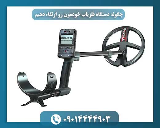 نحوه ارتقاء دستگاه فلزیاب خانگی برای افزایش دقت و عمق کاوش 09014444903