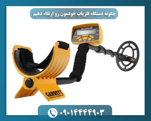فلزیاب حرفه‌ای در حال ارتقاء و بهبود عملکرد برای کاوش دقیق‌تر 09014444903
