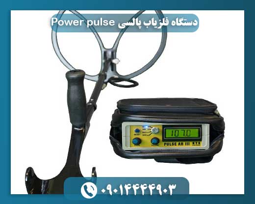 دستگاه فلزیاب پالسی Power pulse
